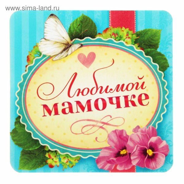 Любимой мамочке