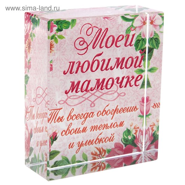 Любимой маме