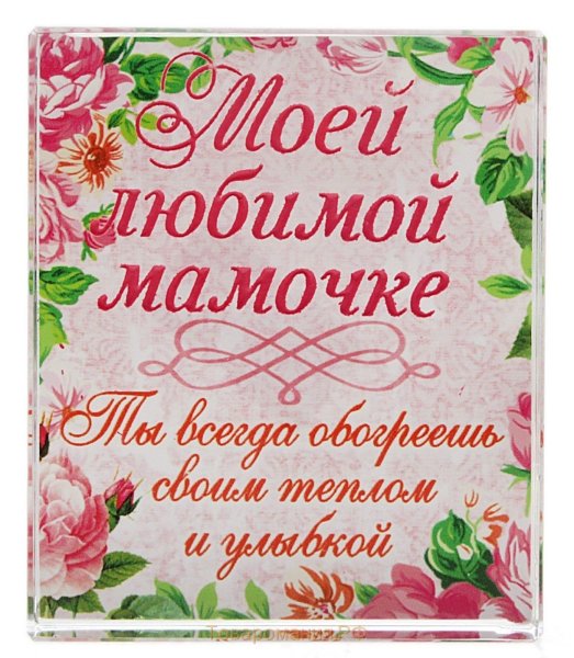 Любимой маме