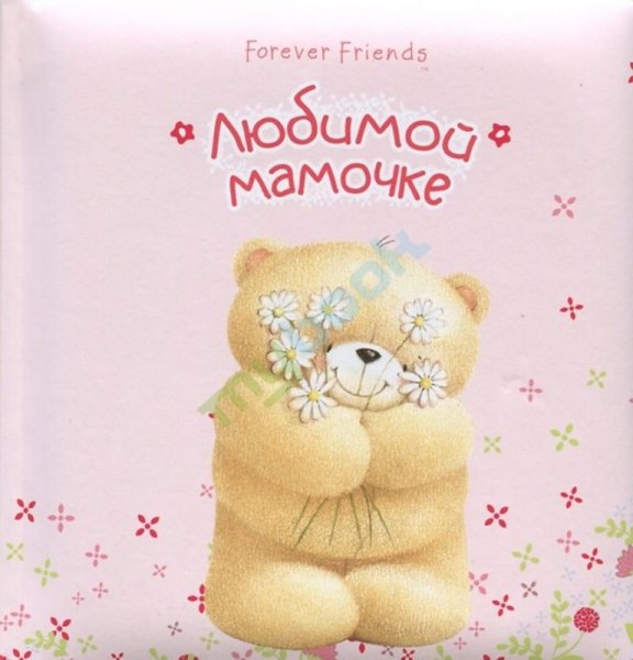 Любимой мамочке