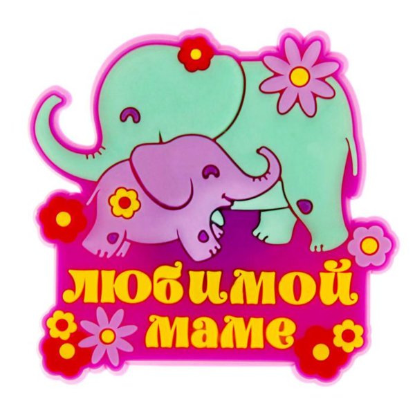 Любимой мамуле
