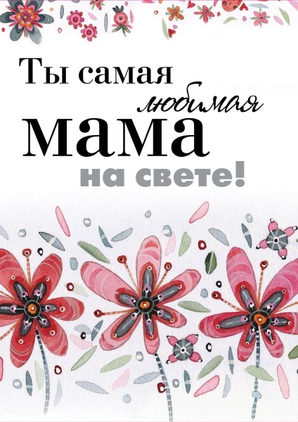 Самая любимая мама