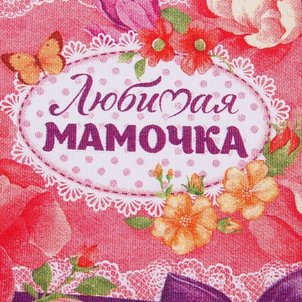 Любимой маме