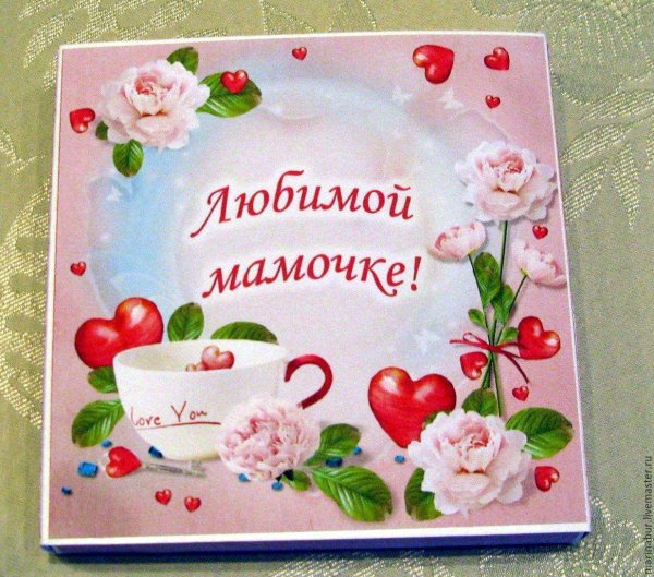 Любимой мамочке картинки