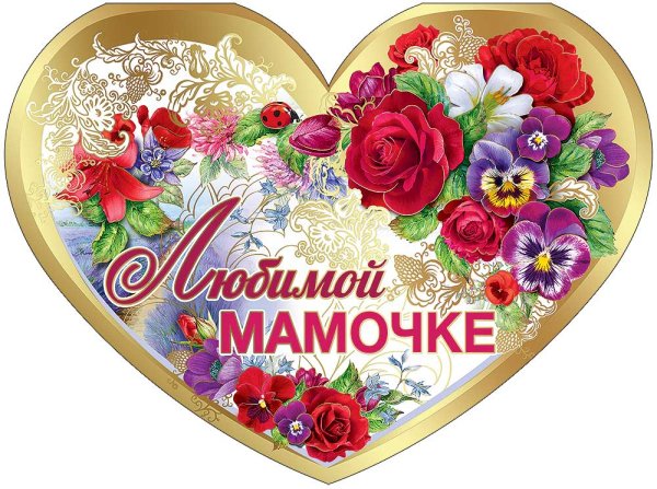 Любимой маме