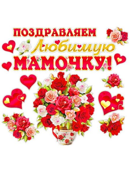 Поздравление любимой маме