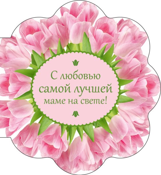 Самой лучшей мамочке на свете