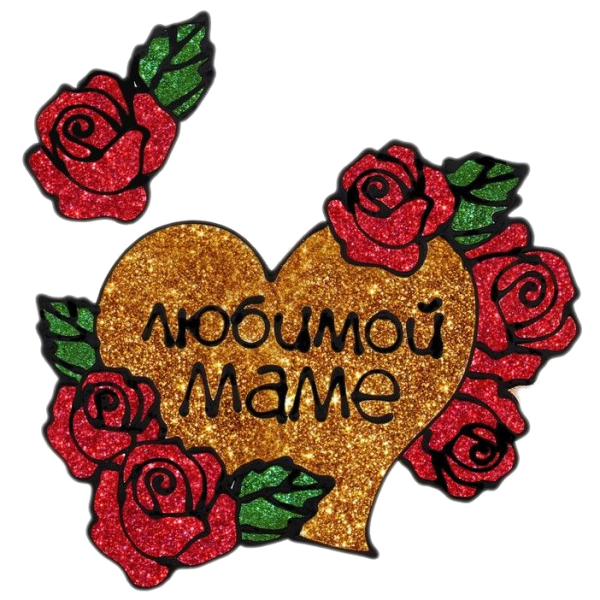 Любимой маме