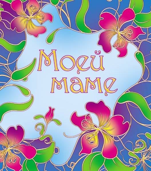 Открытка "любимой мамочке!"