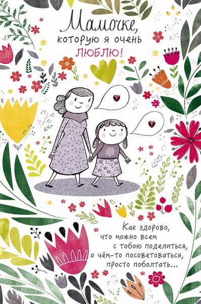 Открытка маме стильная