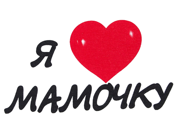 Мама надпись красивая