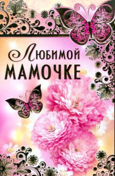 Открытка "любимой мамочке!"