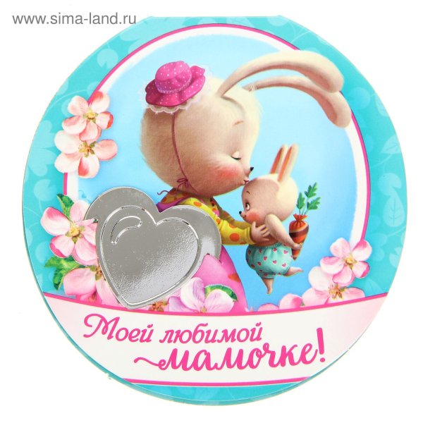 Любимой мамочке