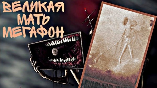 Великая мать МЕГАФОН сиреноголовый