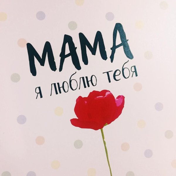 Мама, я тебя люблю!