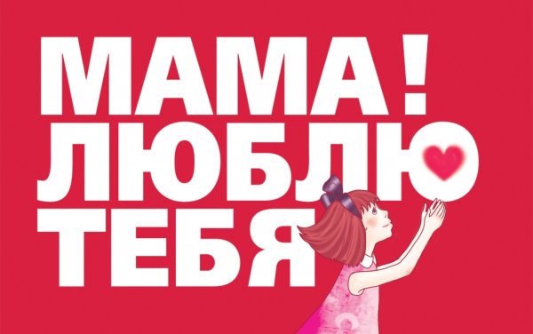 Мамочка я тебя люблю