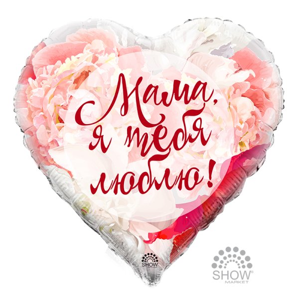 Мамочка я тебя люблю
