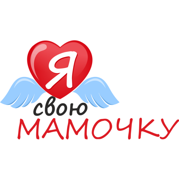 Мама, я тебя люблю!