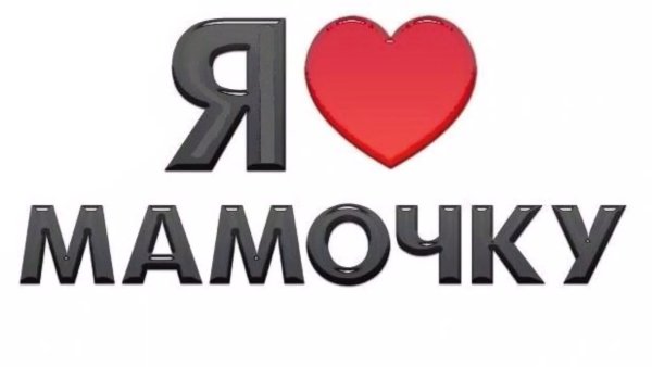 Мама, я тебя люблю!