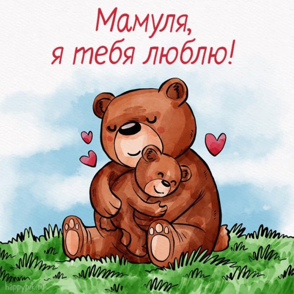 Люблю. Мама