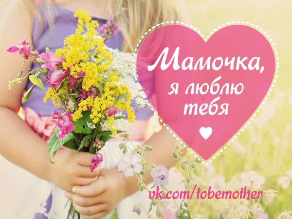 Мама, я тебя люблю!