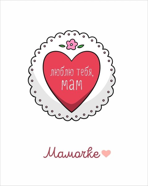 Люблю тебя мама