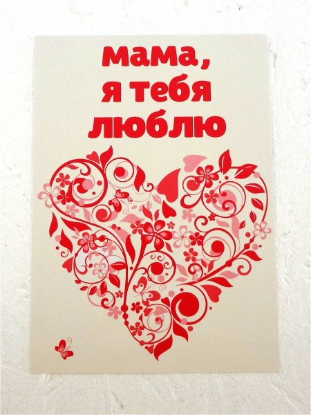Мамочка я тебя люблю