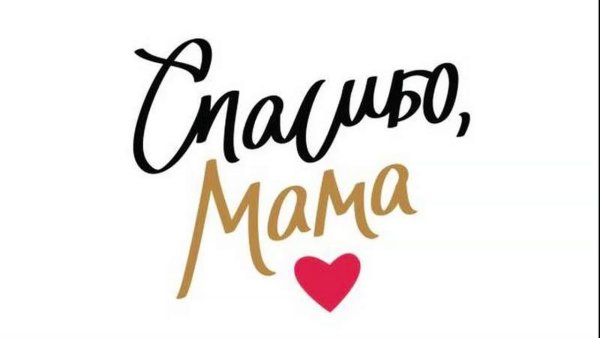 Спасибо мама