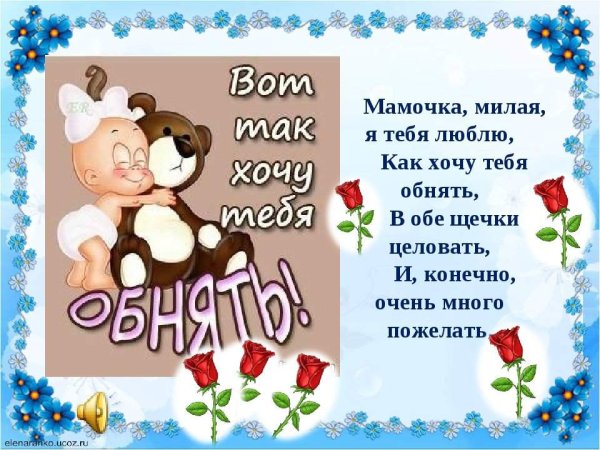 Мамочка я тебя люблю