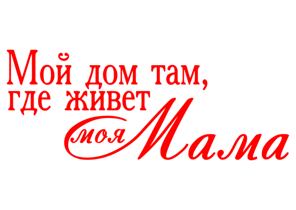 Красивые фразы про маму