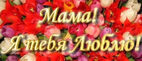 Мамочка я тебя люблю
