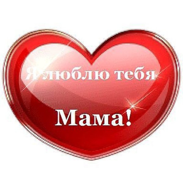 Люблю. Мама