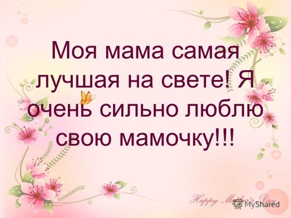 Моя мама самая лучшая на свете