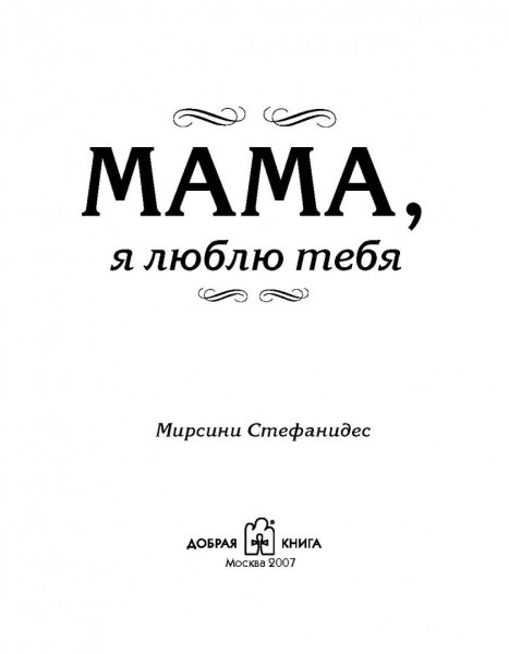 Мама, я тебя люблю!