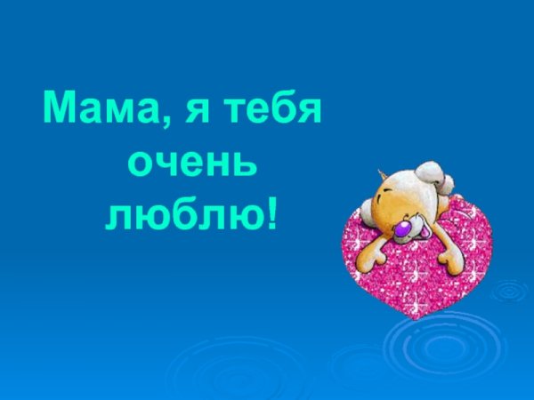 Мама, я тебя люблю!
