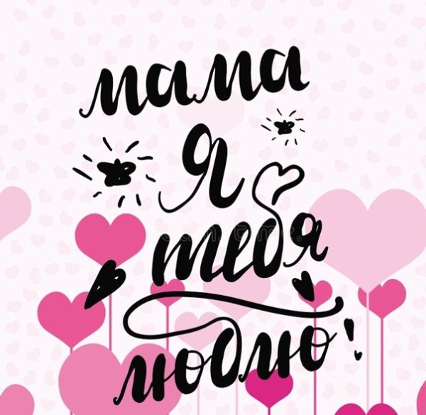 Мамочка я тебя люблю