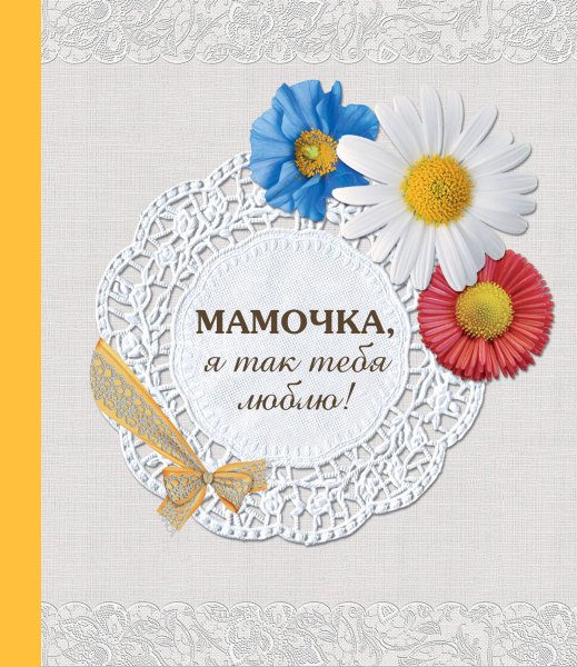 Мамочка я тебя люблю