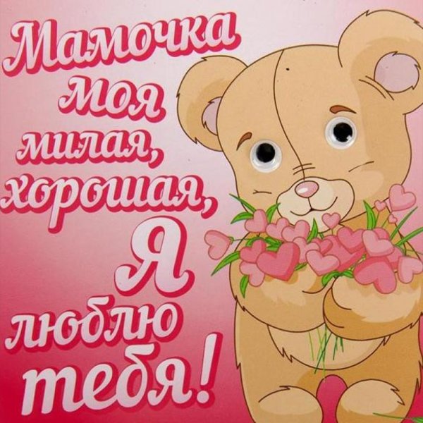 Открытка маме хорошего дня