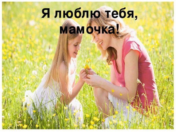 Мамочка я тебя люблю