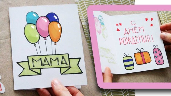 Открытка маме на день рождения своими руками