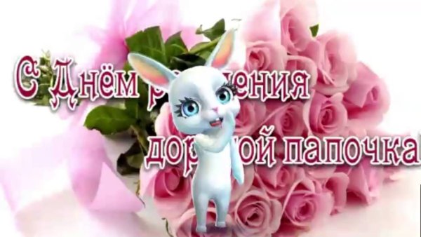 С днём рождения папочка