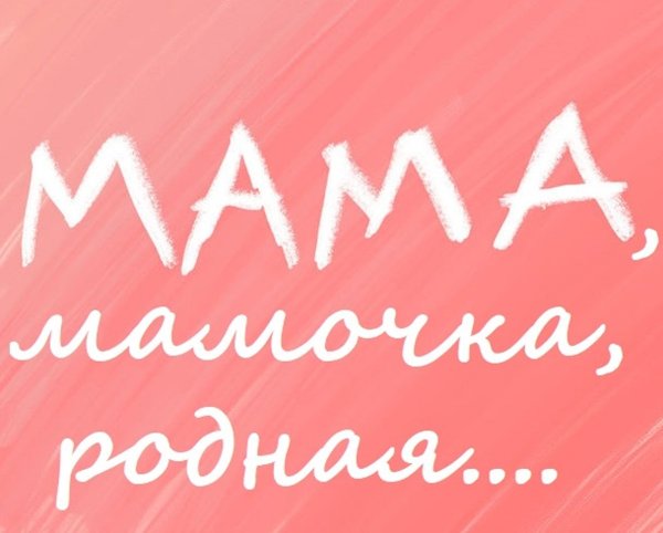 Любимый маме