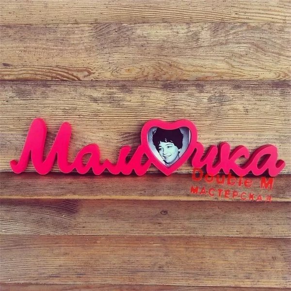 Мамочка надпись