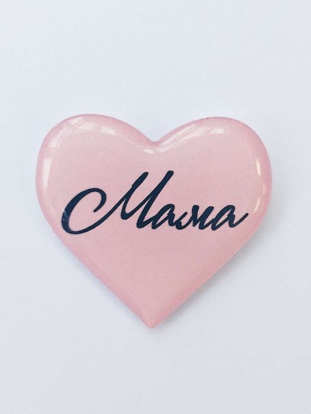 Сердце с надписью мама