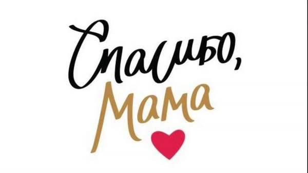 Спасибо мамочка