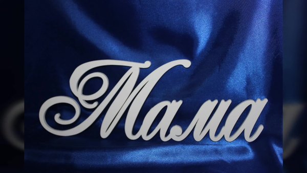 Мама надпись
