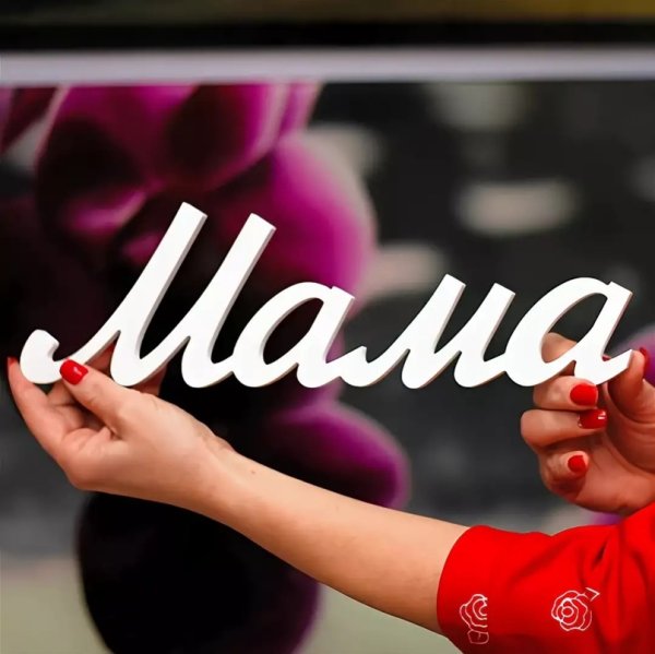 Мама надпись