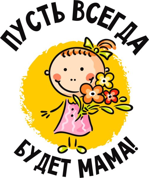 Надпись пусть всегда будет мама
