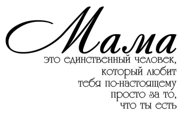 Мама надпись