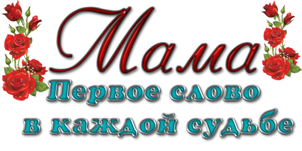 С днем матери надпись